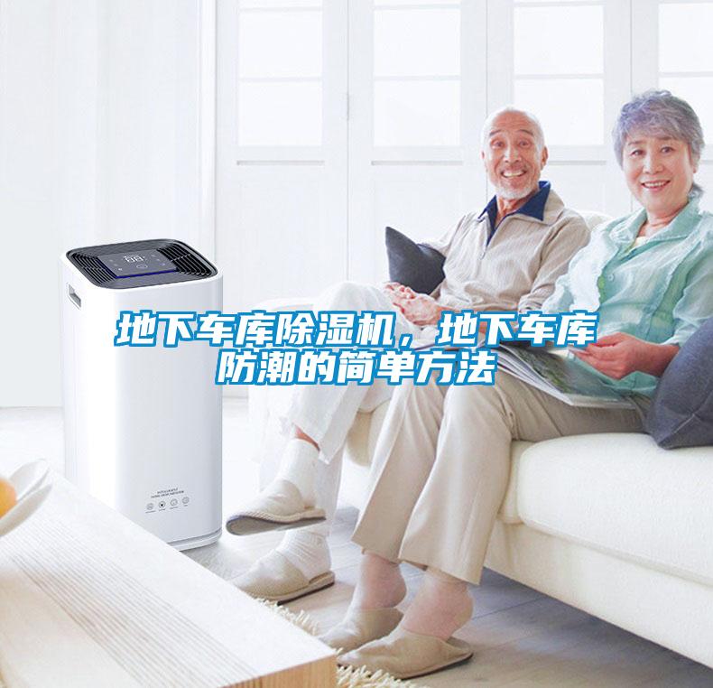地下車庫除濕機(jī)，地下車庫防潮的簡(jiǎn)單方法