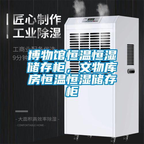 博物館恒溫恒濕儲存柜，文物庫房恒溫恒濕儲存柜