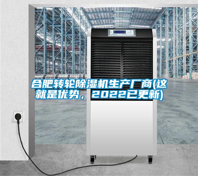 合肥轉(zhuǎn)輪除濕機生產(chǎn)廠商(這就是優(yōu)勢，2022已更新)