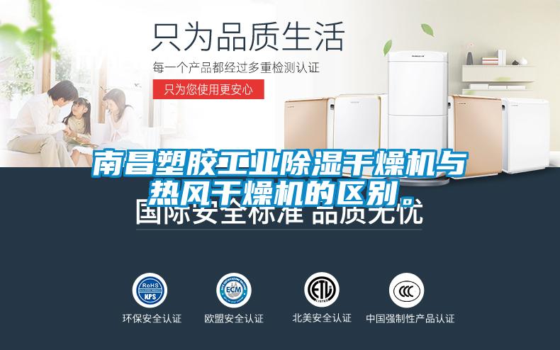 南昌塑膠工業(yè)除濕干燥機(jī)與熱風(fēng)干燥機(jī)的區(qū)別。