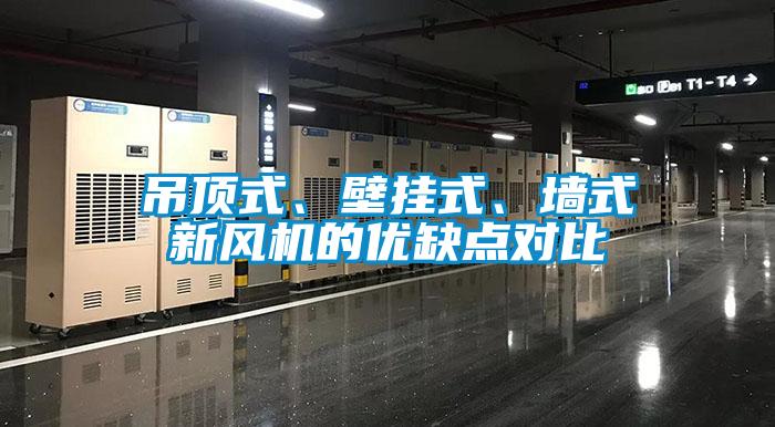 吊頂式、壁掛式、墻式新風(fēng)機(jī)的優(yōu)缺點(diǎn)對(duì)比
