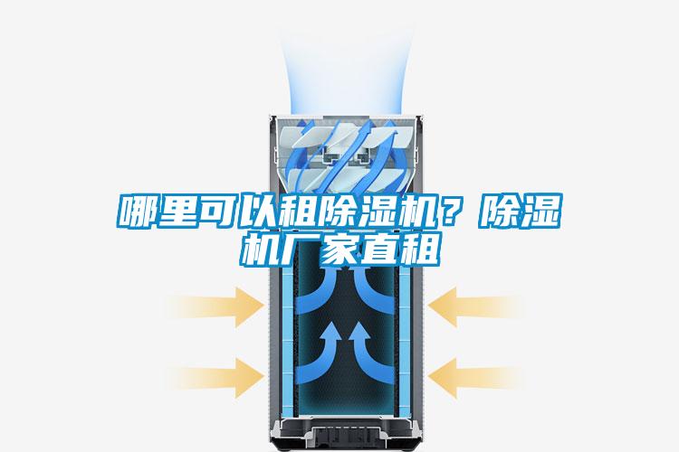 哪里可以租除濕機？除濕機廠家直租
