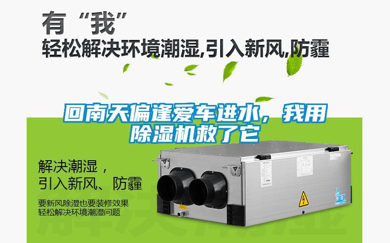 回南天偏逢愛車進水，我用除濕機救了它