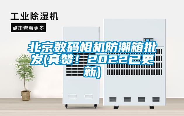 北京數(shù)碼相機防潮箱批發(fā)(真贊！2022已更新)