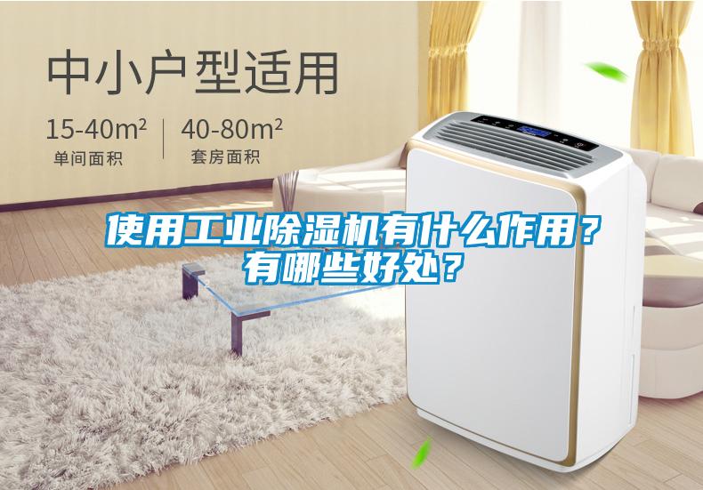 使用工業(yè)除濕機(jī)有什么作用？有哪些好處？