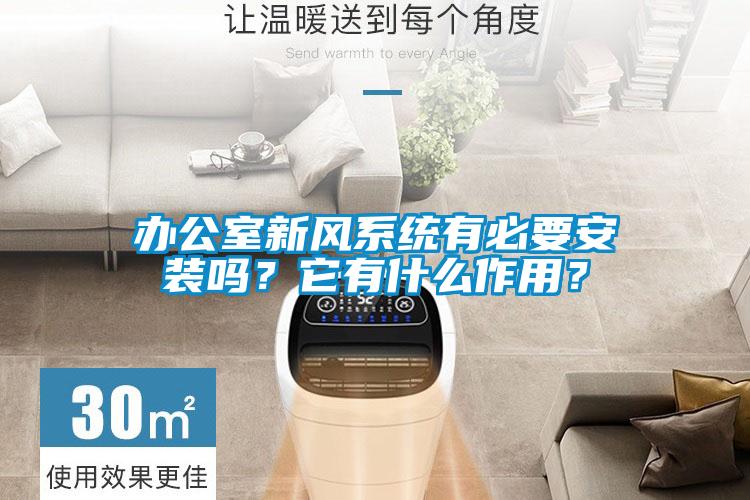 辦公室新風系統(tǒng)有必要安裝嗎？它有什么作用？