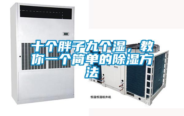 十個胖子九個濕，教你一個簡單的除濕方法