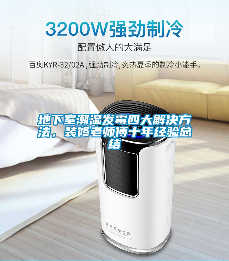 地下室潮濕發(fā)霉四大解決方法，裝修老師傅十年經(jīng)驗總結
