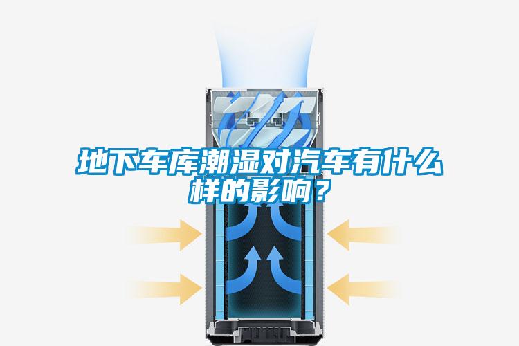地下車庫潮濕對汽車有什么樣的影響？