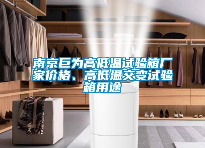 南京巨為高低溫試驗箱廠家價格、高低溫交變試驗箱用途
