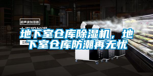 地下室倉庫除濕機，地下室倉庫防潮再無憂