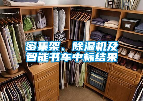 密集架、除濕機(jī)及智能書車中標(biāo)結(jié)果