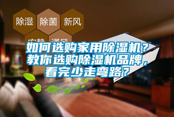 如何選購(gòu)家用除濕機(jī)？教你選購(gòu)除濕機(jī)品牌，看完少走彎路？