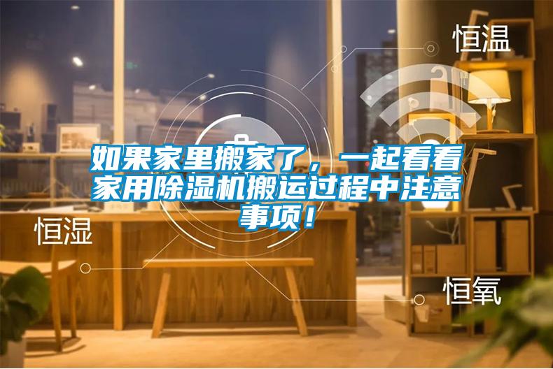 如果家里搬家了，一起看看家用除濕機(jī)搬運(yùn)過程中注意事項(xiàng)！