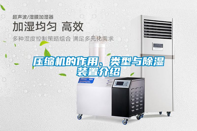 壓縮機的作用、類型與除濕裝置介紹