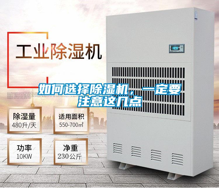 如何選擇除濕機，一定要注意這幾點