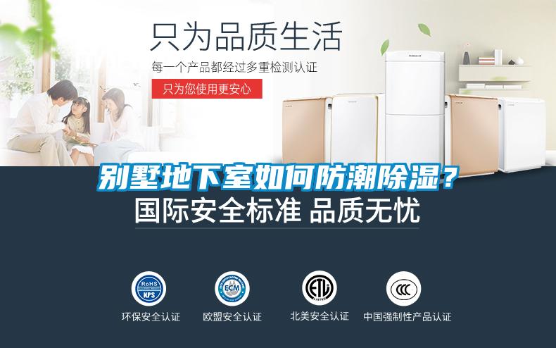 別墅地下室如何防潮除濕？
