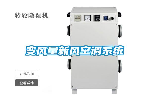 變風量新風空調系統(tǒng)