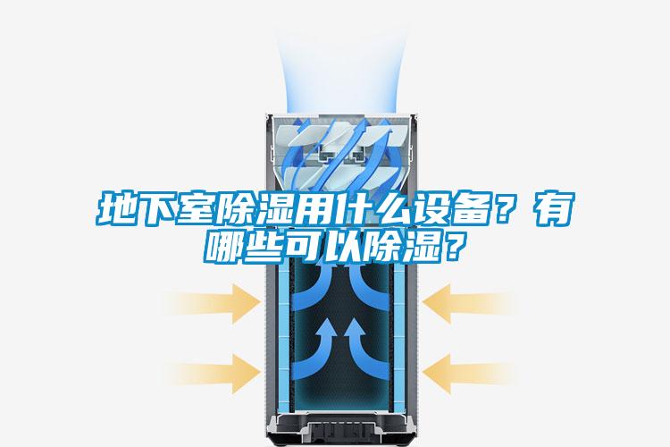 地下室除濕用什么設(shè)備？有哪些可以除濕？