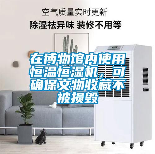 在博物館內(nèi)使用恒溫恒濕機，可確保文物收藏不被損毀