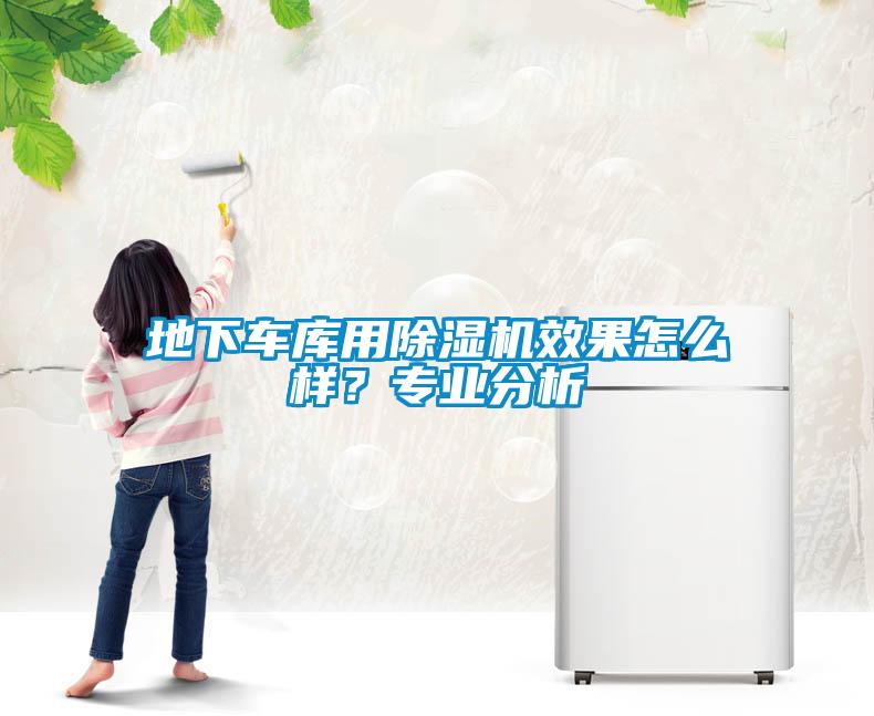 地下車庫用除濕機(jī)效果怎么樣？專業(yè)分析