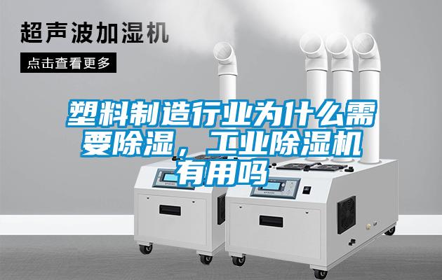 塑料制造行業(yè)為什么需要除濕，工業(yè)除濕機(jī)有用嗎