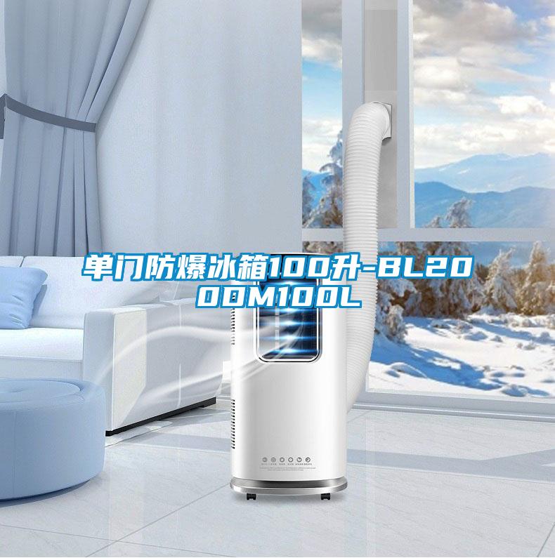 單門(mén)防爆冰箱100升-BL200DM100L