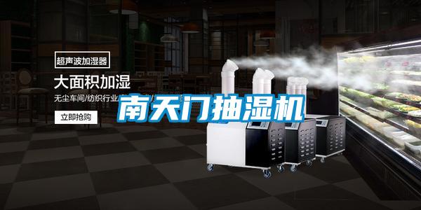 南天門(mén)抽濕機(jī)