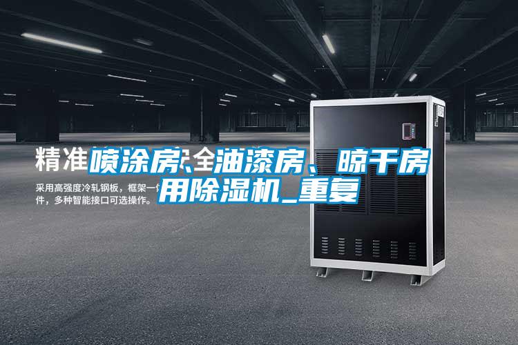噴涂房、油漆房、晾干房用除濕機_重復(fù)