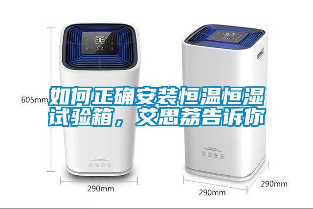 如何正確安裝恒溫恒濕試驗(yàn)箱，艾思荔告訴你