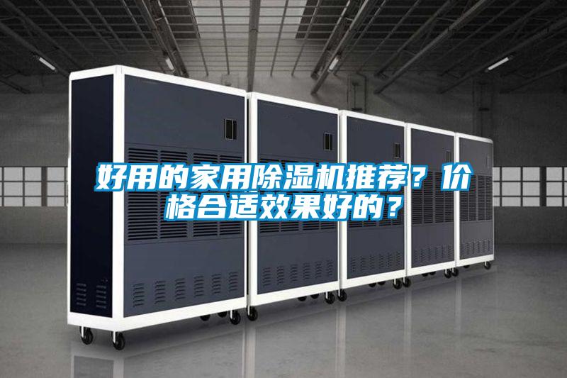 好用的家用除濕機(jī)推薦？?jī)r(jià)格合適效果好的？