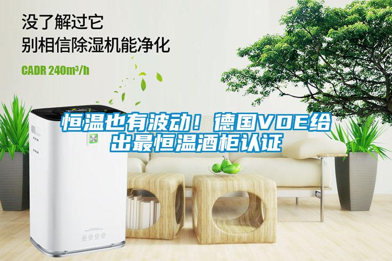 恒溫也有波動(dòng)！德國(guó)VDE給出最恒溫酒柜認(rèn)證