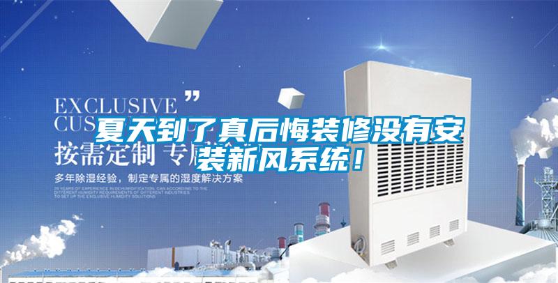 夏天到了真后悔裝修沒有安裝新風(fēng)系統(tǒng)！
