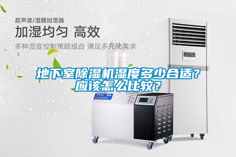 地下室除濕機(jī)濕度多少合適？應(yīng)該怎么比較？
