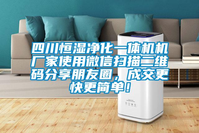 四川恒濕凈化一體機(jī)機(jī)廠家使用微信掃描二維碼分享朋友圈，成交更快更簡(jiǎn)單！