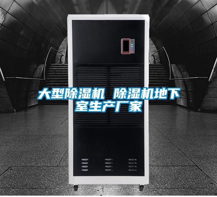 大型除濕機(jī) 除濕機(jī)地下室生產(chǎn)廠(chǎng)家