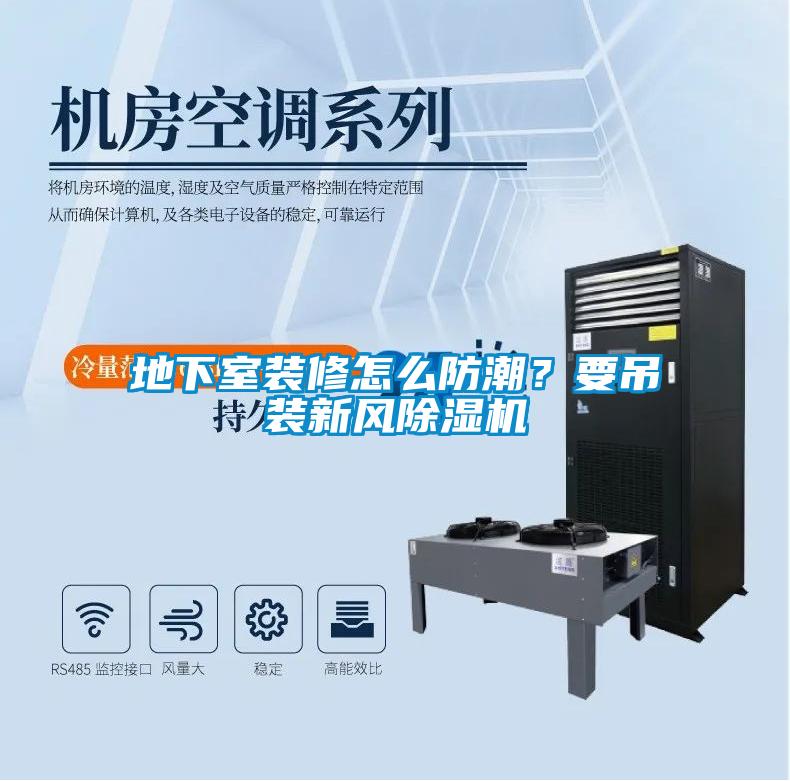 地下室裝修怎么防潮？要吊裝新風除濕機