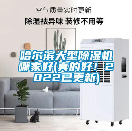 哈爾濱大型除濕機(jī)哪家好(真的好！2022已更新)