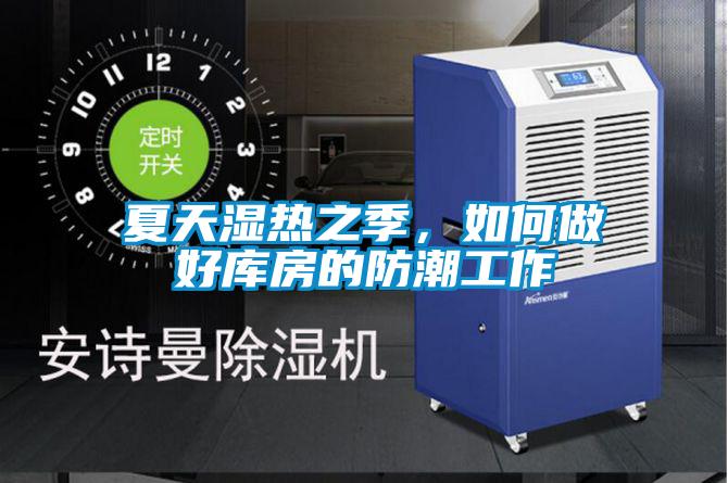 夏天濕熱之季，如何做好庫房的防潮工作