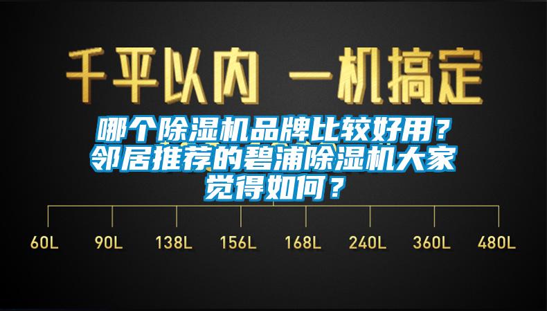 哪個除濕機品牌比較好用？鄰居推薦的碧浦除濕機大家覺得如何？