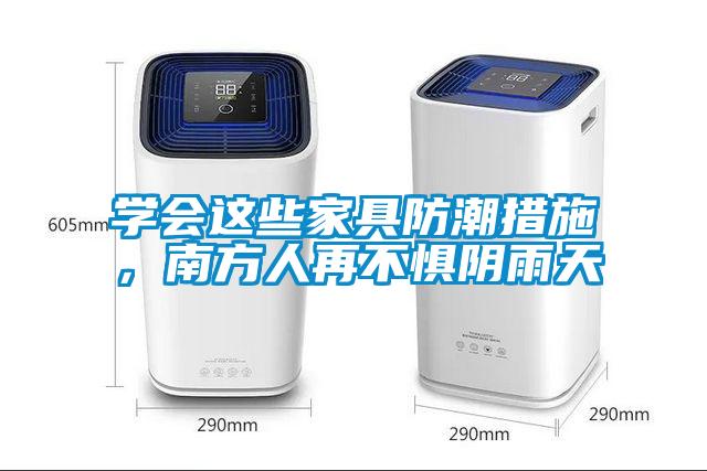 學會這些家具防潮措施，南方人再不懼陰雨天