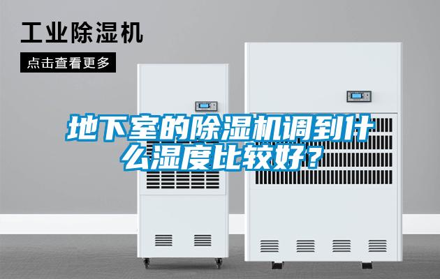 地下室的除濕機(jī)調(diào)到什么濕度比較好？