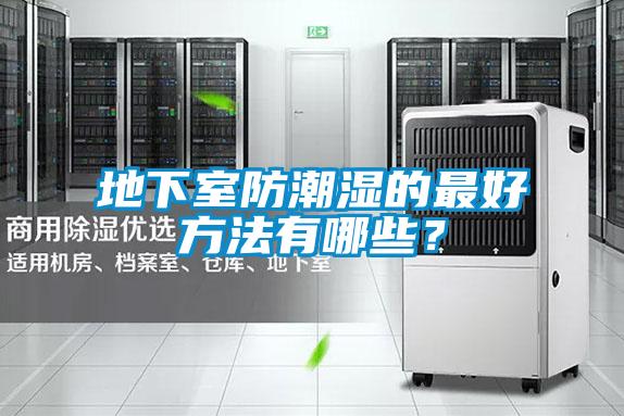 地下室防潮濕的最好方法有哪些？