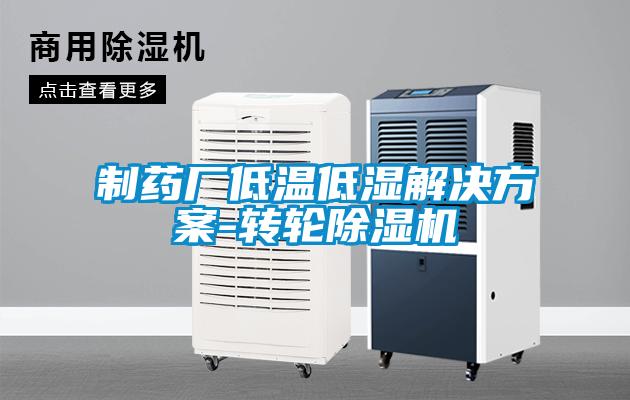 制藥廠低溫低濕解決方案-轉輪除濕機