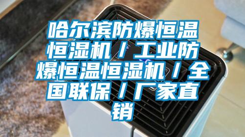 哈爾濱防爆恒溫恒濕機(jī)／工業(yè)防爆恒溫恒濕機(jī)／全國(guó)聯(lián)保／廠家直銷(xiāo)