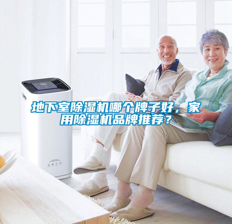地下室除濕機(jī)哪個(gè)牌子好，家用除濕機(jī)品牌推薦？