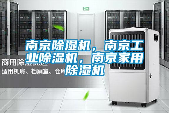 南京除濕機，南京工業(yè)除濕機，南京家用除濕機
