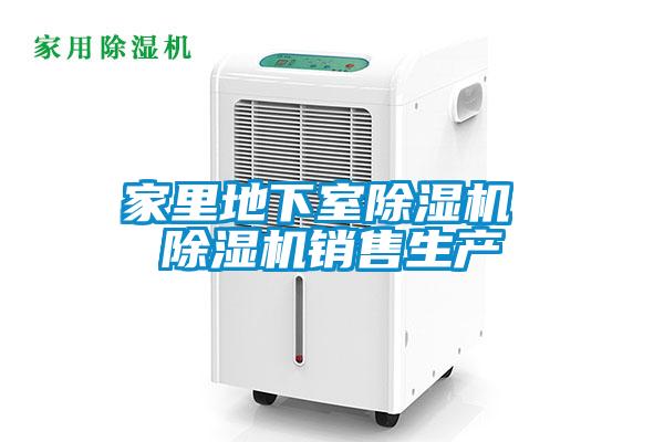 家里地下室除濕機(jī) 除濕機(jī)銷售生產(chǎn)