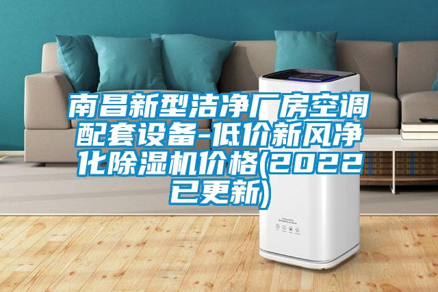 南昌新型潔凈廠(chǎng)房空調(diào)配套設(shè)備-低價(jià)新風(fēng)凈化除濕機(jī)價(jià)格(2022已更新)