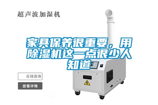 家具保養(yǎng)很重要，用除濕機這一點很少人知道